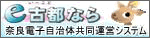 古都なら　奈良電子自治体共同運営システム