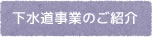 下水道事業のご紹介