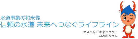 水道事業の将来像 信頼の水道 未来へつなぐライフライン