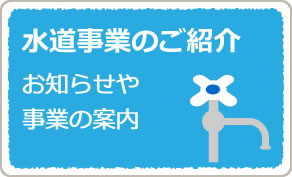 水道事業のご紹介　企業局の取り組み