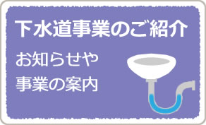 下水道事業のご紹介　企業局の取り組み