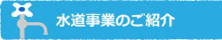 水道事業のご紹介
