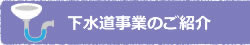 下水道事業のご紹介