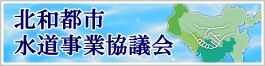 北和都市水道事業協議会