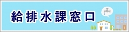 給排水課専用お問合せフォーム