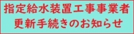 指定給水装置工事事業者更新の案内