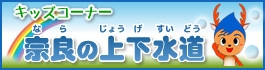 キッズコーナー 奈良の上下水道