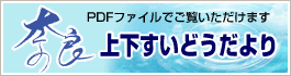 PDFファイルでご覧いただけます　奈良上下すいどうだより