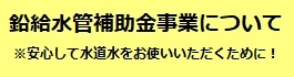 鉛給水管補助金事業について